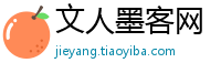 文人墨客网